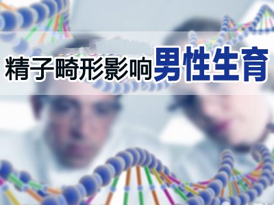 精子畸形怎么治